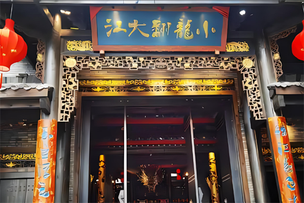 小龙翻大江火锅加盟