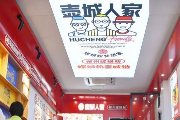 壹城人家螺蛳粉加盟