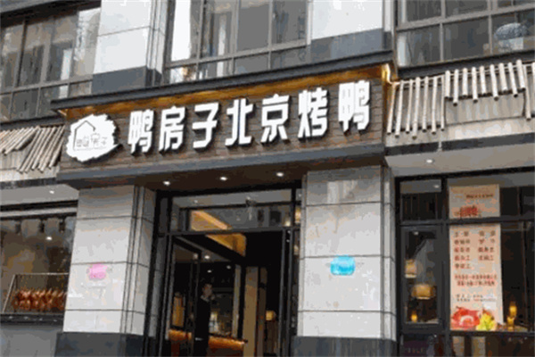 鸭房子北京烤鸭
