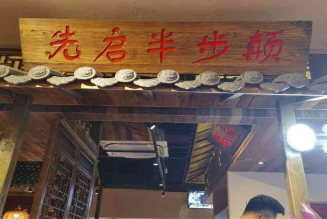 先启半步颠小酒馆加盟