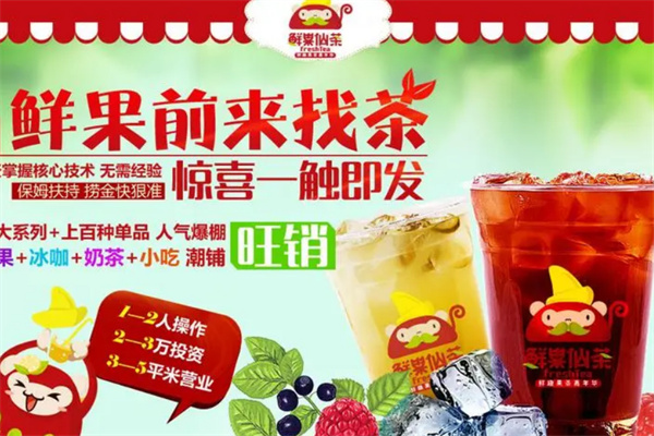 鲜果仙茶饮品