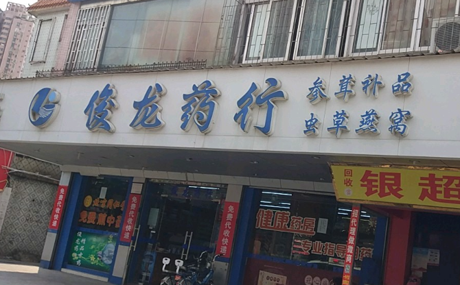 俊龙药店