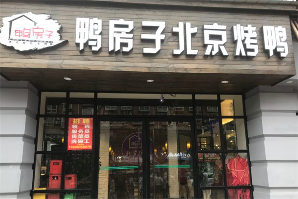 鸭房子北京烤鸭