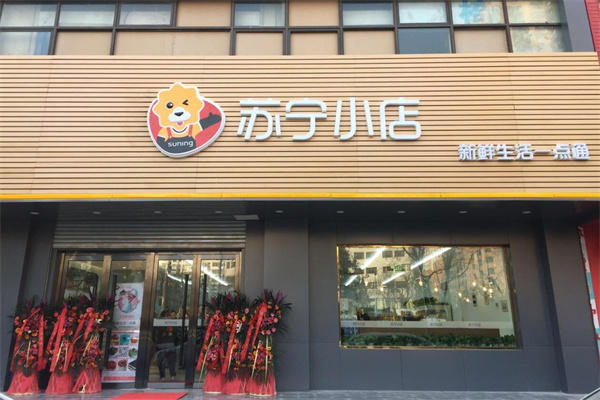 苏宁便利店加盟