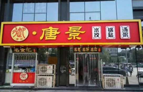 御唐景饺子包子加盟