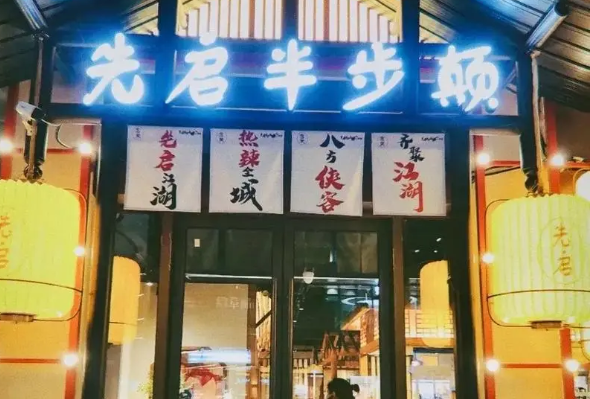 先启半步颠小酒馆加盟