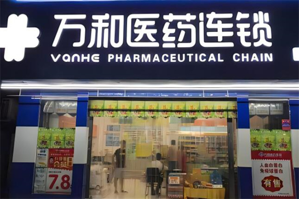 万和药店加盟