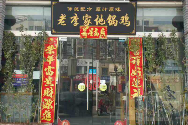 老李家地锅鸡