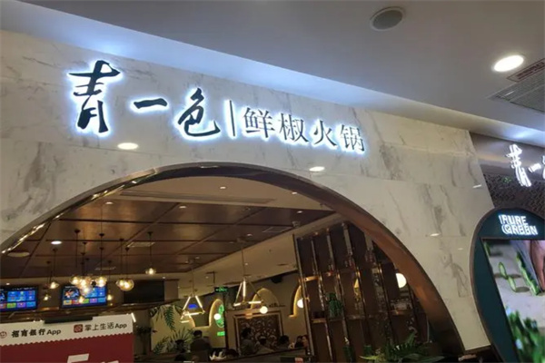 青一色鲜椒火锅加盟