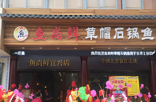 鱼尚鲜石锅鱼加盟