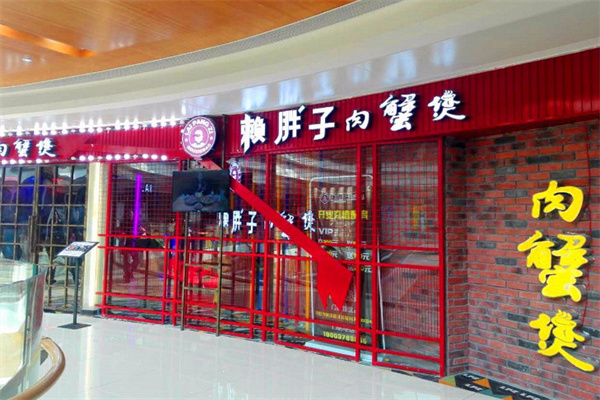 赖胖子肉蟹煲加盟