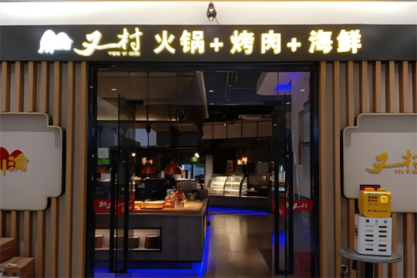 川渝又一村火锅烤肉自助加盟