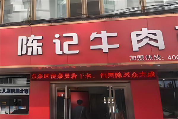 陈记牛肉面加盟