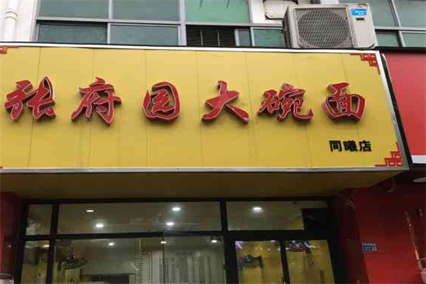 张府园面馆