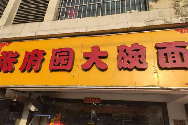 张府园面馆