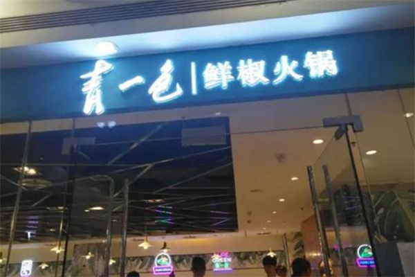 青一色鲜椒火锅加盟