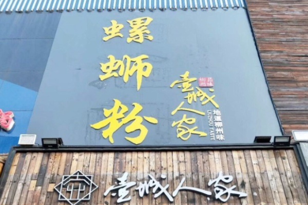 壹城人家螺蛳粉加盟