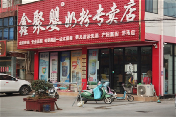 鑫聚婴奶粉店