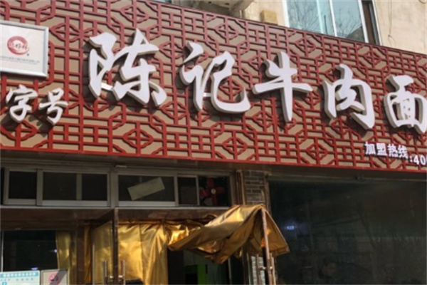 陈记牛肉面加盟