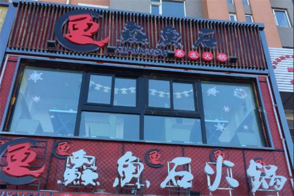 鱻鱼石喷泉鱼火锅加盟