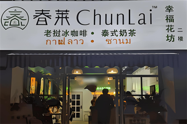 春莱老挝泰式奶茶店加盟