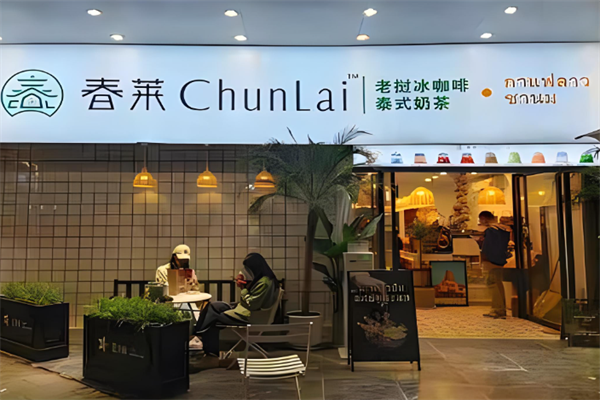 春莱老挝泰式奶茶店加盟