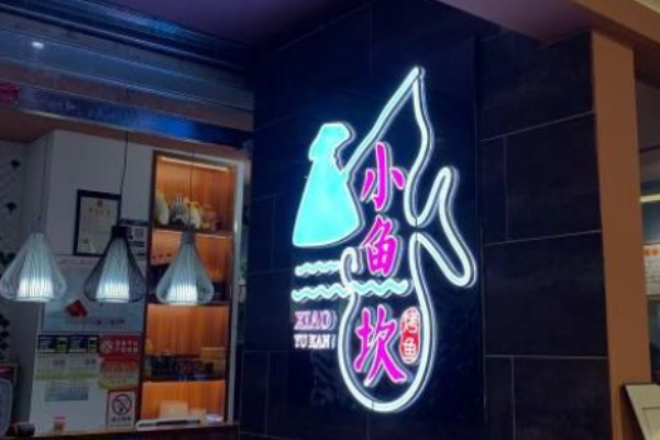 小鱼坎活鱼现烤