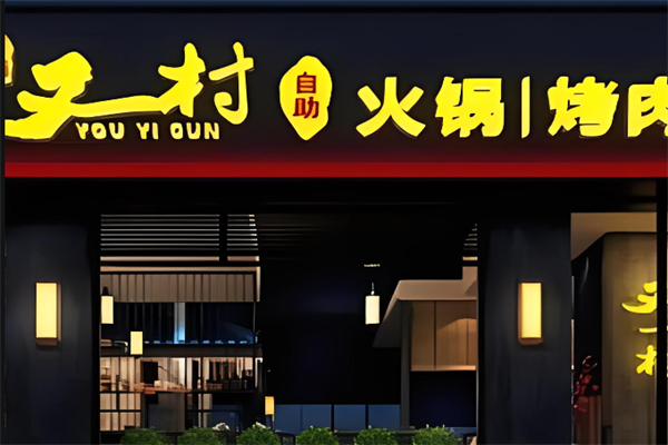 川渝又一村火锅烤肉自助加盟