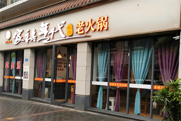家禧年代老火锅加盟