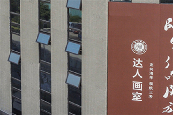 达人画室加盟