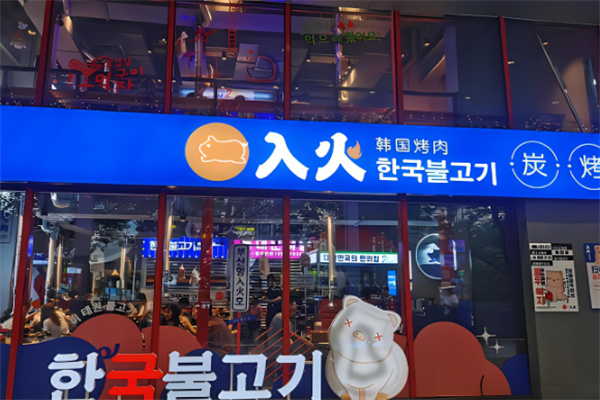 入伙韩国烤肉加盟