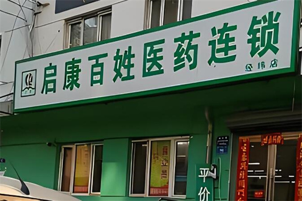 启康药店加盟