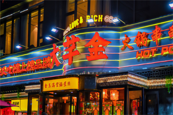 大芊金火锅串串