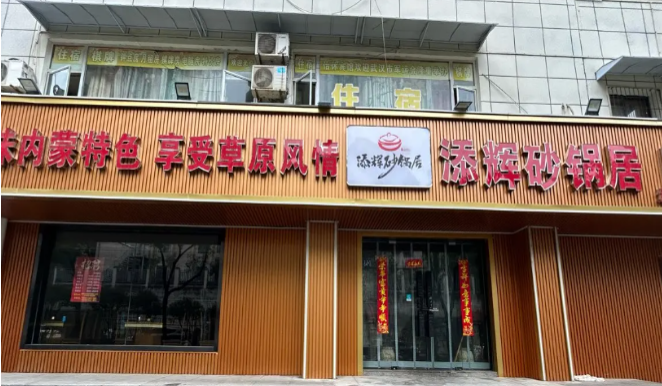 添辉砂锅居