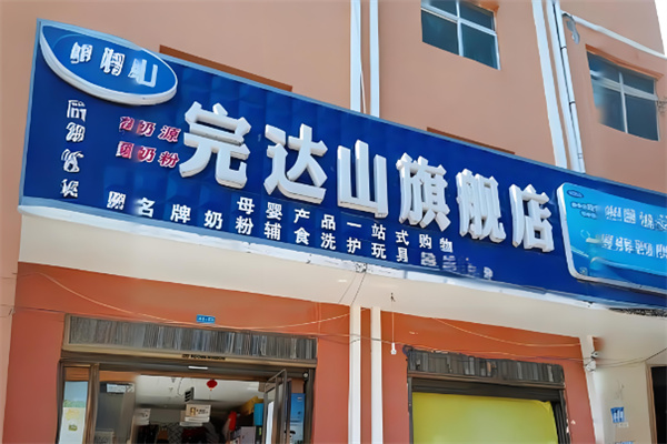 完达山牛奶加盟