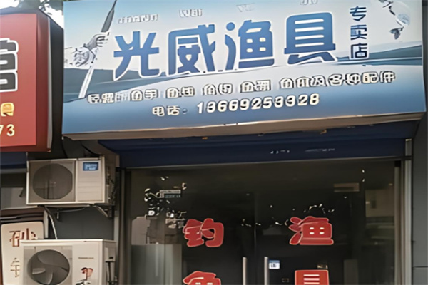 光威渔具店加盟