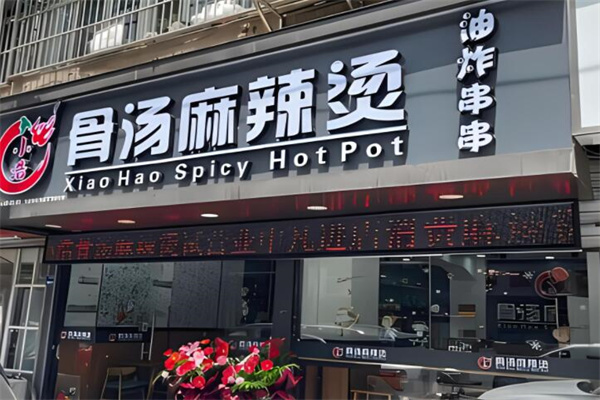小浩麻辣烫加盟