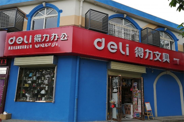 得力办公用品店加盟