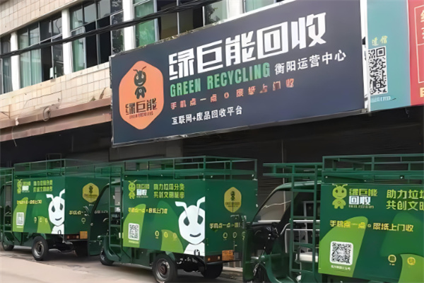 绿巨能废品回收加盟