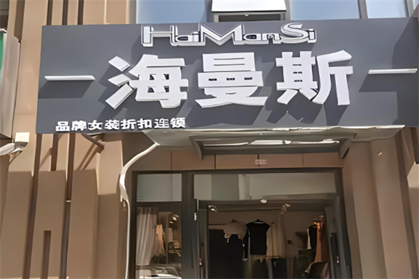 海曼斯女装品牌折扣店加盟