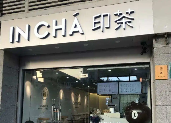 印茶奶茶店加盟