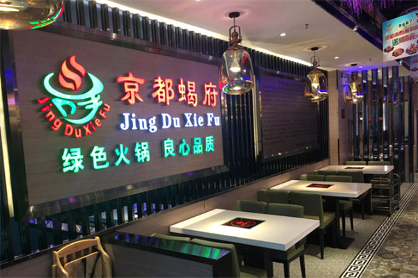 京都蝎府羊蝎子火锅