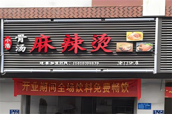 小浩麻辣烫加盟