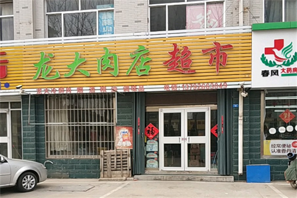 龙大肉食店加盟