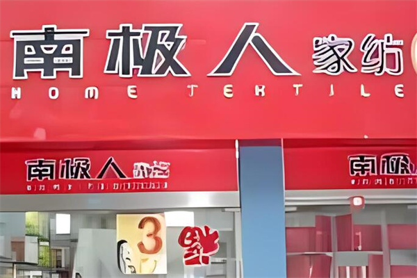 南极人电商加盟