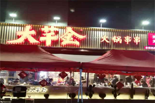 大芊金火锅串串