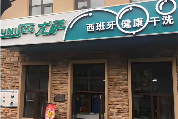 尤萨洗衣店加盟