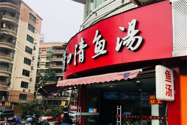 清口清鱼汤