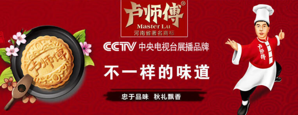 卢师傅月饼