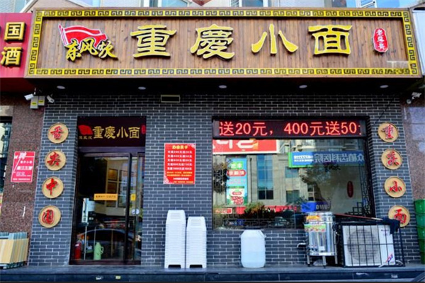 东风炊重庆小面加盟